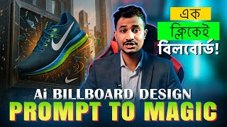এক ক্লিকেই 3D Billboard Design Using AI | সম্পূর্ণ ফ্রি | Google VEO 3 Bangla Tutorial