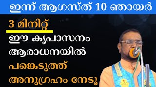ഇന്ന് ആഗസ്ത് 10 ഞായർ. 3 മിനിറ്റ് ഈ കൃപാസനം ആരാധനയിൽ പങ്കെടുത്ത്‌ അനുഗ്രഹം നേടൂ #kreupasanam