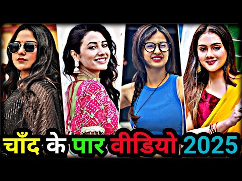 चाँद के पार वीडियो 2025 | bhojpuri tiktok | new reels video | bhojpuri tik tok video | tiktok