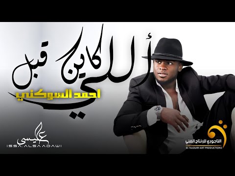 حماسيات الاغنية الليبية | الي كاين قبل | البرنس احمد السوكني -  Libyan songs 2024