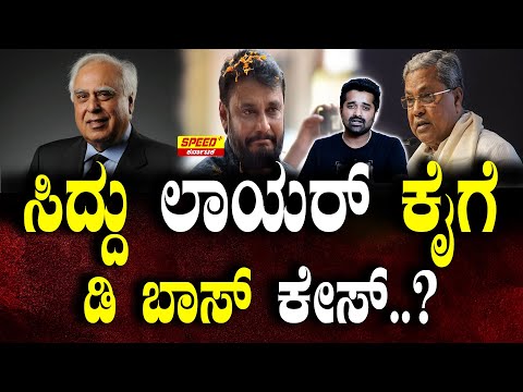 ಸಿದ್ದು ಲಾಯರ್ ಕೈಗೆ ಡಿ ಬಾಸ್ ಕೇಸ್..? | Dboss | Darshan case | court case|