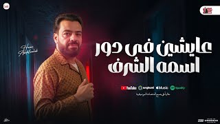 عايشين في دور اسمه الشرف " حسن عبد الوهاب و حسام حسن | شعبي جديد - 2025