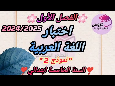 نموذج اختبار (2)في اللغة العربية للسنة الخامسة ابتدائي الفصل الأول 💝