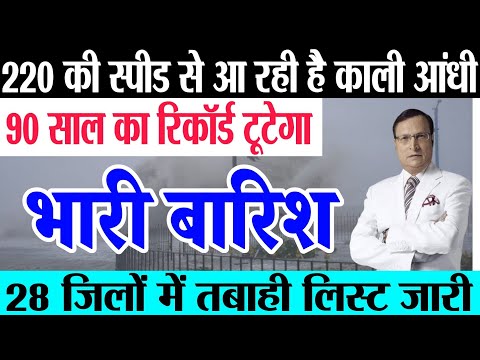 19 जुलाई शनिवार को आएगा भयंकर तूफान भारी बारिश मौसम विभाग की चेतावनी जानिए किन किन राज्यों में आएग