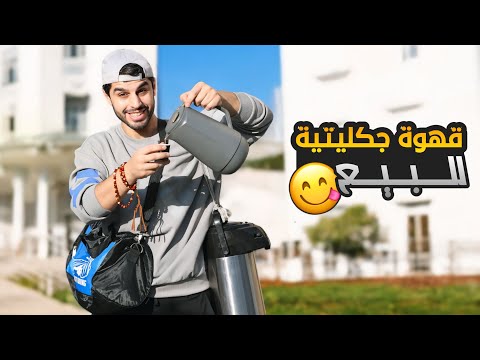 أنا بائع قهوة جكليتية ☕️ | افكار مشاريع بسيطة | عمار ماهر