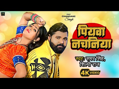 Samar Singh और Chadani Singh का लगन स्पेशल गाना 2024 - पियवा नचनिया - Shilpi Raj - Piyawa Nachaniya
