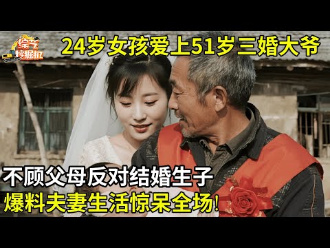 24岁女孩爱上51岁农村三婚大爷,不顾父母反对结婚生子,如今爆料夫妻生活惊呆全场