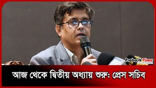 আজ থেকে দ্বিতীয় অধ্যায় শুরু: প্রেস সচিব । Dr. Yunus । Shafiqul Alam । Probash Time