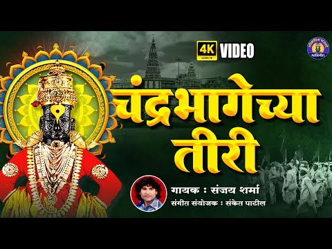 पहाटेची भक्तीगीते - चंद्रभागेच्या तीरी |Vitthal Songs Marathi |Chandrabhagechya Tiri |विठ्ठलाची गाणी