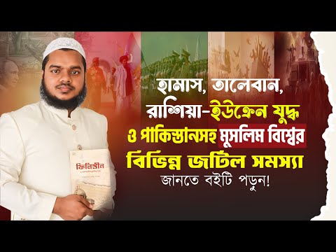 মুসলিম বিশ্বের বিভিন্ন জটিল সমস্যা জানতে বইটি পড়ুন! │আব্দুল্লাহ বিন আব্দুর  রাযযাক │Al-Itisam TV