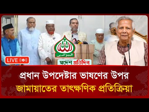 đ´Live: āĻĒā§āϰāϧāĻžāύ āĻāĻĒāĻĻā§āώā§āĻāĻžāϰ āĻāĻžāώāĻŖā§āϰ āĻāĻĒāϰ āĻāĻžāĻŽāĻžā§āĻžāϤ⧠āĻāϏāϞāĻžāĻŽā§āϰ āϤāĻžā§āĻā§āώāĻŖāĻŋāĻ āĻĒā§āϰāϤāĻŋāĻā§āϰāĻŋāϝāĻŧāĻž | Swadesh Pratidin