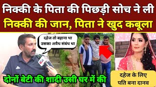 Greater Noida Nikki Hatyakand: निक्की के पिता की पिछड़ी सोच ने ली निक्की की जान, पिता ने खुद कबूला?