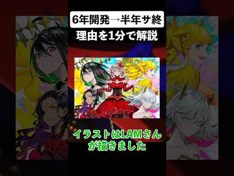 【DeNA270億赤字】6年開発したゲームが半年で終わる理由とは #shorts