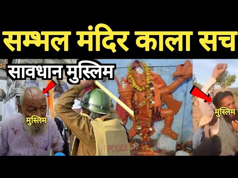 सम्भल में मंदिर मिलने का काला सच सामने आया, Godi Media और अंधभक्तों का हुआ पर्दा फाश