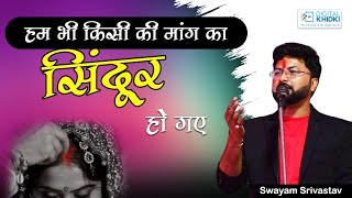 हम भी किसी की मांग का सिंदूर हो गए | Swayam Shrivastava | Kavi Sammelan