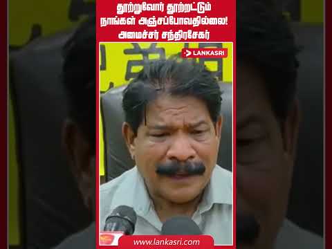 தூற்றுவோர் தூற்றட்டும் நாங்கள் அஞ்சப்போவதில்லை! அமைச்சர் சந்திரசேகர் | Thaiyiddy Issue Jaffna