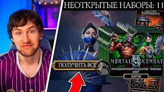 12 ПОДАРКОВ К ВЫХОДУ ФИЛЬМА МОРТАЛ КОМБАТ 2, БЕСПЛАТНЫЙ НОВЫЙ ШАОКАН И МЯСО ОТ КИТАНЫ В 200 БОЮ ВОУТ