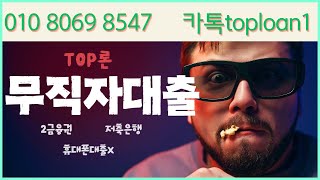[무직자대출]💥이렇게 하면💥승인률 UP💥최신 팁 공개💥 #무직자대출