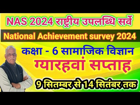 NAS 2024 कक्षा 6 सामाजिक विज्ञान ग्यारहवां सप्ताह//राष्ट्रीय उपलब्धि सर्वे हेतु अभ्यास प्रश्न