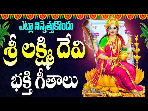 శ్రీ లక్ష్మీ దేవి తెలుగు భక్తి గీతాలు - Niyaaraadhana Friday Maha Laxmi Songs - Yetla Ninnethukundu