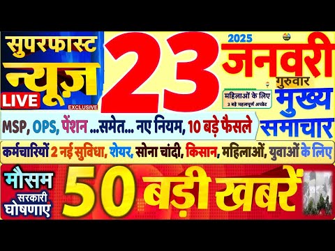 Today Breaking News ! आज 23 जनवरी 2025 के मुख्य समाचार बड़ी खबरें,PM Modi, SBI, UP, Bihar, Budget