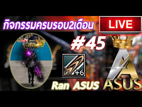 ranAsusกิจกรรมครบรอบ2เดือนแรนเอซุส45