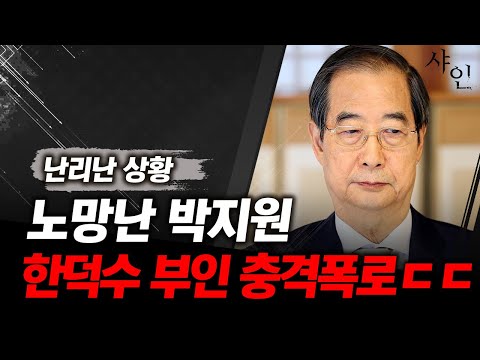 긴급사태, 한덕수 부인관련 충격폭로, 거의 노망났네 박지원ㄷㄷㄷㄷ난리난 현장영상 포함