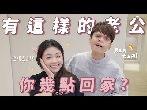 有這種超愛碎碎念的老公，你會幾點回家？(feat.星采星和鳳凰電波)