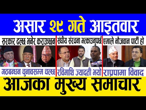 Today news 🔴 nepali news | aaja ka mukhya samachar, nepali samachar live | Ashar 29 gate 2082