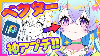 【✨神アプデ✨】線画が超キレイに❗️❓アイビス新機能『ベクター』使い方徹底解説✨【クオリティアップ❗️】 #ibispaintx #アイビスペイント
