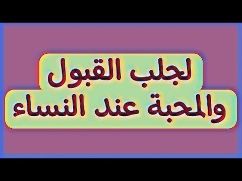 لجلب القبول والمحبة عند النساء