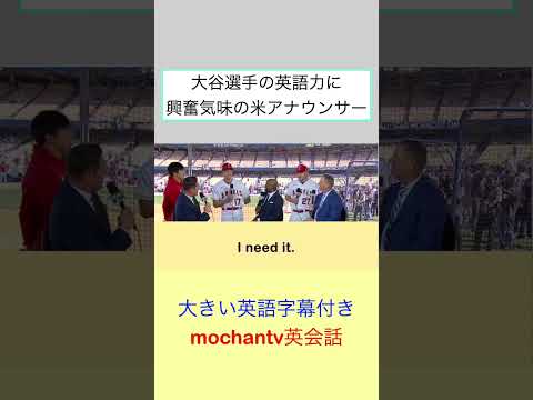 大谷選手の英語力に興奮気味の米アナウンサー！#shorts