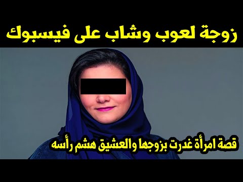 زوجة لعوب وشاب على فيسبوك..قصة امرأة غدرت بزوجها والعشيق هشم رأسه