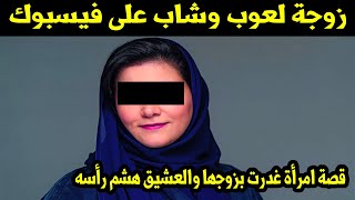 زوجة لعوب وشاب على فيسبوك..قصة امرأة غدرت بزوجها والعشيق هشم رأسه