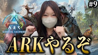 ティラノ捕まえるぞ！／#9PC版ASAを初めからやるぞぉぉぉおおおお【ARK Survival Ascended】