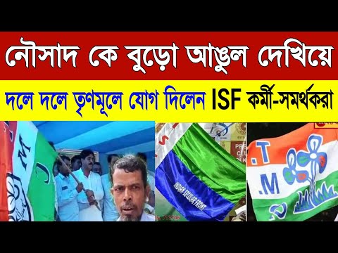 ভোটের আগেই ভাঙড়ে শুরু খেলা! নওশাদদের চাপে ফেলে মাস্টারস্ট্রোক শওকতের ! ISF -TMC  ! Mamata banerjee