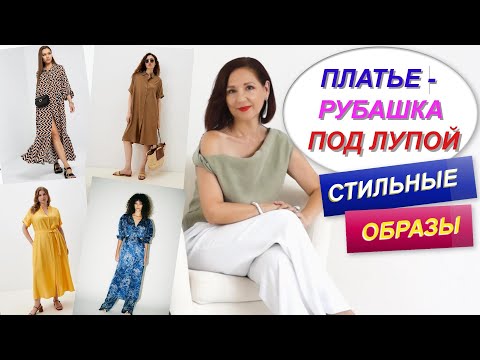 УНИВЕРСАЛЬНОЕ ПЛАТЬЕ - РУБАШКА | ФОРМУЛЫ СТИЛЬНЫХ ОБРАЗОВ