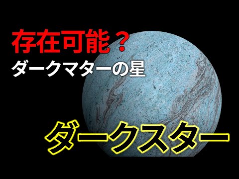 暗黒物質 ダークマター星は存在可能か？【日本科学情報】【宇宙】