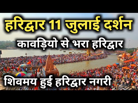 सावन का पहला दिन कावड़ यात्रा पर लाखों की भीड़, Haridwar Kawad Yatra