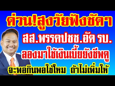 สูงวัยฟังชัดๆ สส.ปชช.อัดรบ. ลองมาใช้เงินเบี้ยยังชีพดู จะพอกินใหมถ้าไม่เพิ่มให้ ลุ้นเเจกทัน ตค.68
