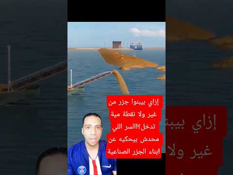 إزاي بيبنوا جزر من غير ولا نقطة مية تدخل؟!السر اللي محدش بيحكيه عن بناء الجزر الصناعية!#جزر#بناء