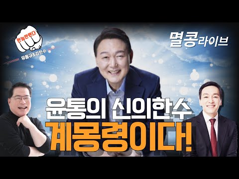 [유동규&김민수의 한놈만 팬다] 윤통의 신의한수! 계몽령이다!