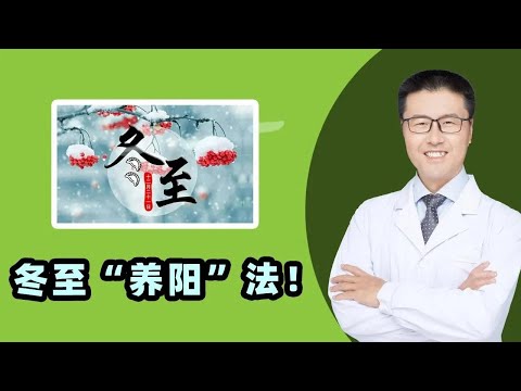 冬至养阳法！冬至是养生的重要节气。古以冬至为一年之始，一天中，子时也是人体一阳初生之时，古代养生修炼非常重视阳气初生，因此要宜补身心，养阳益阴。女性更怕冷，老安来讲冬至时节（中医养生）｜【老安谈健康】