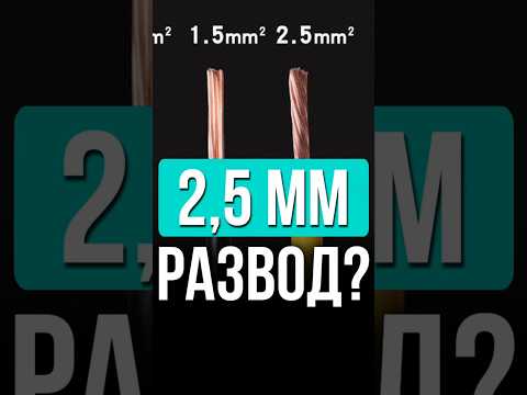 ⚡1,5 2,5 мм какое сечение проводки нужно в квартире