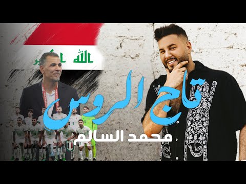 محمد السالم - تاج الروس ( اسود الرافدين ) 2025 | Mohamed Alsalim - Taj Alroos