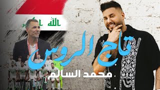 محمد السالم - تاج الروس ( اسود الرافدين ) 2025 | Mohamed Alsalim - Taj Alroos