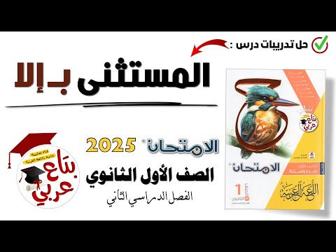 تدريبات المستثنى ب إلا للصف الأول الثانوي من كتاب الامتحان 2025