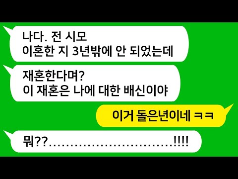 [톡톡사이다] 시모의 결벽증과 집착 때문에 이혼한 내가 이혼 3년 후 재혼을 할려고 하는데 전 시모가 전화해서는 " 너 재혼하는건 나에 대한 배신이야" 이러네요 !!! 참교육합니다