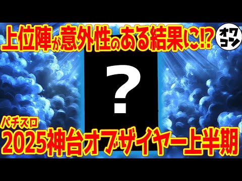 【汚名返上】2025年上半期パチスロ神台オブ・ザ・イヤー【僅差激戦】