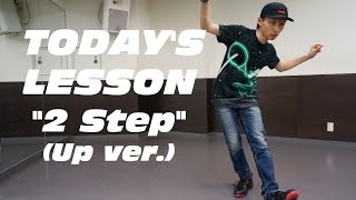 【ハウスダンス】 2ステップ アップ/2step Up ver  tutorial